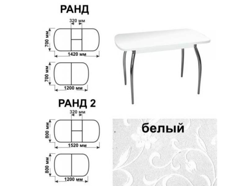 стол обеденный ранд белый в Орске