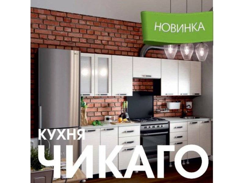 модульная кухня чикаго в Орске